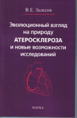Эволюционный взгляд на природу атеросклероза и новые возможности исследований купить