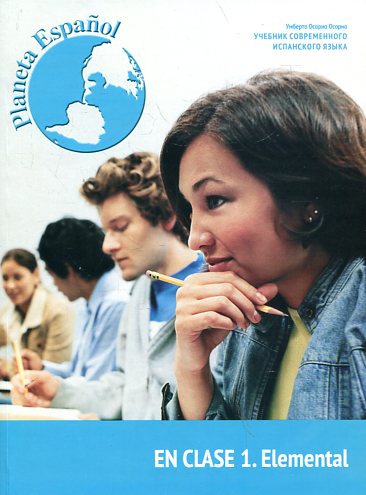 Учебник с рабочей тетрадью современного испанского языка Planeta Espanol.En Clase1. Elemental купить
