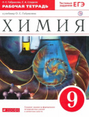 Габриелян О.С. Химия. 9 класс. Рабочая тетрадь к учебнику О. С. Габриеляна. ФГОС купить
