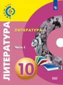 Федоров С.В. Литература. 10 класс. Базовый уровень. Учебник. В 2-х частях. ФГОС. Часть 2 Сферы купить