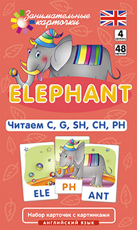 Клементьева Т.Б. Англ4. Слон (Elephant). Читаем C, G, SH, CH, PH. Level 4. Набор карточек купить