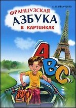 Иванченко А.И. Французская азбука в картинках купить