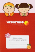 Рабочая тетрадь по китайскому языку для детей купить