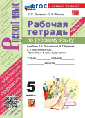 Ляшенко Е.Л. Рабочая Тетрадь по Русскому Языку 5 Класс. Ладыженская, Баранов, Тростенцова. Часть 2. ФГОС Новый (к новому учебнику) купить