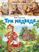 Три медведя. Сказка. купить