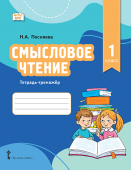 Песняева Н.А. Смысловое чтение. Тетрадь-тренажер для 1 класса купить