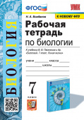 Богданов Н.А. Рабочая Тетрадь по Биологии 7 Пасечник. ФГОС (к новому ФПУ) купить