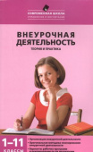 СШ Внеурочная деятельность: теория и практика 1-11 кл. купить