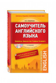 Эккерсли К.Э. Самоучитель английского языка (+СD). С ключами ко всем упражнениям и контрольным работам. 4-е изд. купить