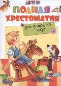 Полная хрестоматия для детского сада купить