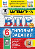 Под ред. Ященко И.В. ВПР. ФИОКО. Статград. Математика. 6 Класс. 10 Вариантов. ТЗ. ФГОС Новый +доп.онлайн-задания (скретч-карта с кодом) купить