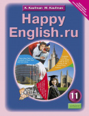 Кауфман К.И. Учебник для 11 кл. "Happy English.ru" / "Счастливый английский.ру". Английский язык (ФГОС) купить