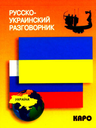 Русско-украинский разговорник купить