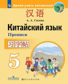 Сизова А.А. Время учить китайский! 5 класс. Прописи купить
