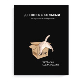 Дневник школьный КОТ В КОРОБКЕ (А5+, 48 листов, мягкий переплёт) купить