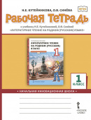 Кутейникова Н.Е. Рабочая тетрадь к учебнику Н.Е. Кутейниковой, О.В. Синёвой «Литературное чтение на родном (русском) языке». 1 класс. купить