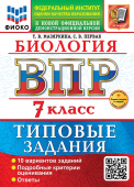 Мазяркина Т.В. ВПР ФИОКО. Биология. 7 Класс. 10 Вариантов. ТЗ. ФГОС Новый + доп.онлайн-задания (скретч-карта с кодом)  купить