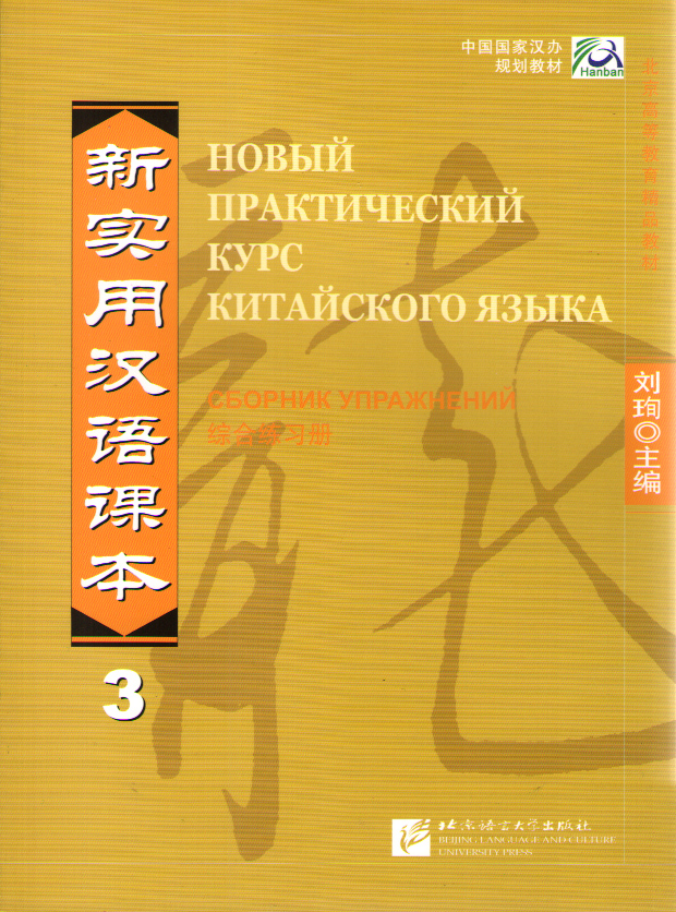 New Practical Chinese Reader (Russian ed.) / Новый Практический Курс Китайского Языка - Часть 3. Wor купить