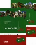 Александровская Е.Б., Лосева Н.В., Читахова Л.Л. Le francais.ru B2/C1 Учебник в 2 книгах + MP3 купить