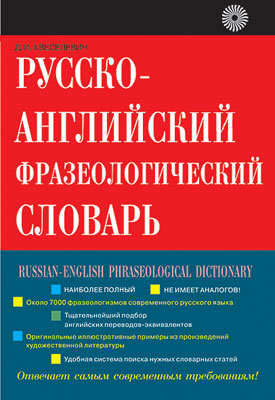 Квеселевич Д.И. Русско-английский фразеологический словарь купить