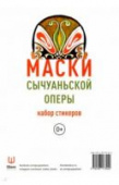 Маски Сычуаньской оперы купить