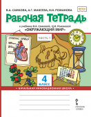 Самкова В.А. Рабочая тетрадь к учебнику В.А. Самковой, Н.И. Романовой «Окружающий мир».4 класс. В двух частях. НИШ купить