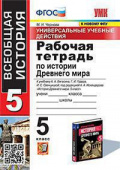 Чернова М.Н. Рабочая Тетрадь по Истории Древнего Мира. 5 Вигасин. ФГОС (к новому ФПУ) купить
