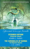 Хроники Нарнии. Племянник чародея = The Chronicles of Narnia. The Magician’s Nephew купить