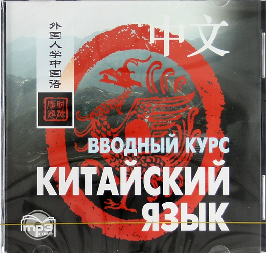 Ван Фусян. Китайский язык. Вводный курс. MP3-диск купить