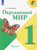 Плешаков А.А. Окружающий мир. 1 класс. Учебник. В 2-х частях. ФГОС Школа России купить