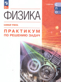Пурышева Н.С. Физика. Практикум по решению задач. Базовый уровень. Учебное пособие для СПО. ФГОС (к ФП 22/27) купить