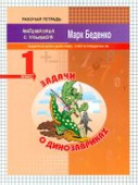 МсУ 1 кл. Счет в пределах 20. Р/т. Задачи о динозавриках: задачи в одно действие. купить