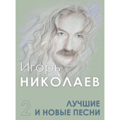 Лучшие и новые песни. Часть 2 купить