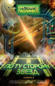 Паолини К. По ту сторону звёзд. Книга 2 купить