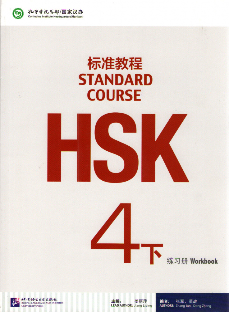 HSK Standard Course 4B - Workbook купить
