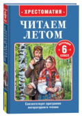 Читаем летом. Переходим во 6-й класс купить
