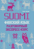 Сергеева А.П. Финский язык. Разговорный экспресс-курс. Диалоги. Грамматика купить