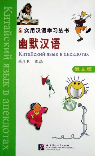 Chinese Humorous Stories (Russian Edition) / Китайский язык в анекдотах - Книга купить