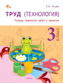 РТ Труд (Технология) 3 кл. Рабочая тетрадь (тетрадь творческих работ и проектов) НОВЫЙ ФГОС купить