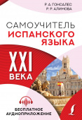 Гонсалес Р.А., Алимова Р.Р. Самоучитель испанского языка XXI века купить