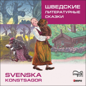 Жукова Н.И. Svenska Konstsagor / Шведские литературные сказки. МР3. купить