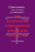 Три десятилетия современной китайской литературы. 1917-1949 купить