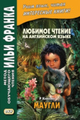 Любимое чтение на английском языке. Редьярд Киплинг. Маугли купить