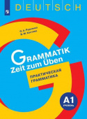 Радченко О.А. Grammatik Zeit zum Uben. Практическая грамматика. Уровень А1 купить