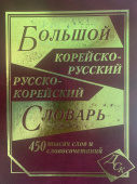 Большой корейско-русский русско-корейский словарь 450 000 слов и словосочетаний купить