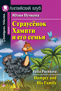 Пучкова Ю.Я. Страусенок Хампти и его семья (+ qr-код) Английский клуб Beginner купить