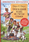 Джером К.Д. Трое в одной лодке, не считая собаки (Библиотека школьника купить