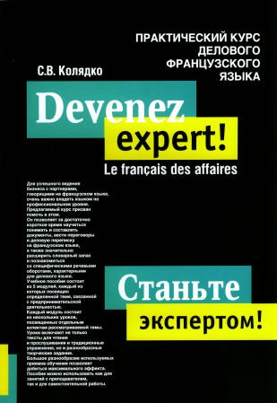 Колядко С.В. Станьте экспертом! Практический курс делового французского языка купить