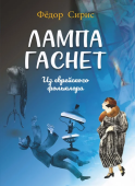 Лампа гаснет: из еврейского фольклора: для среднего голоса и фортепиано купить