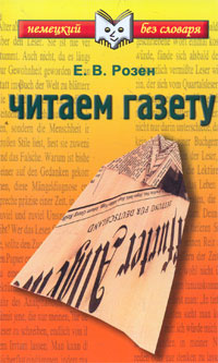 Розен Е.В. Немецкий без словаря. Читаем газету. купить